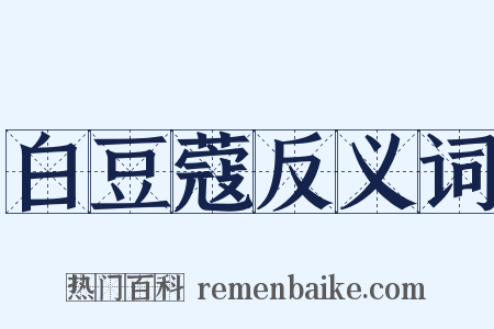 白豆蔻反义词是什么意思的图片